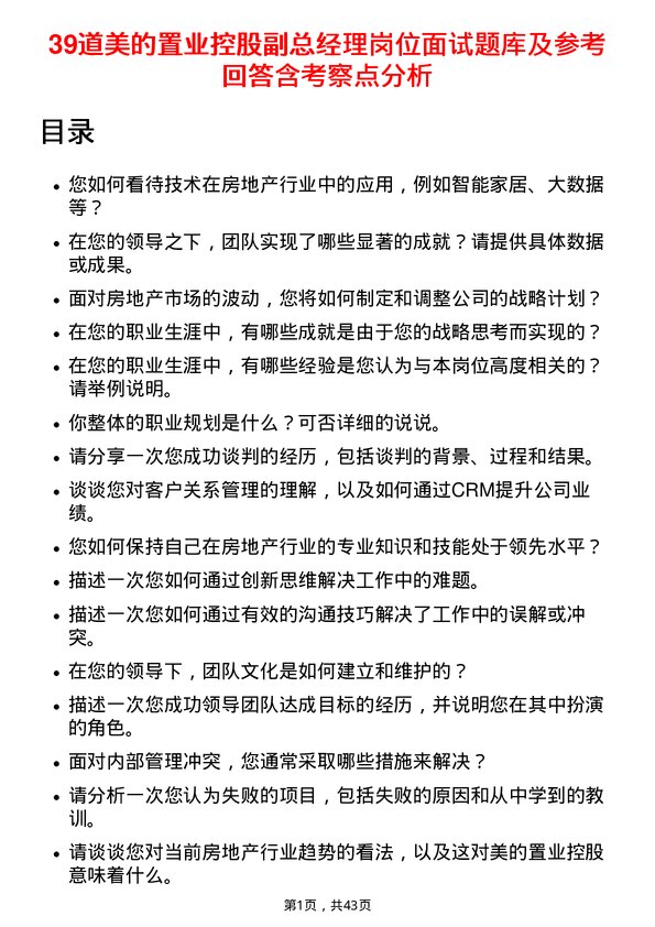 39道美的置业控股副总经理岗位面试题库及参考回答含考察点分析