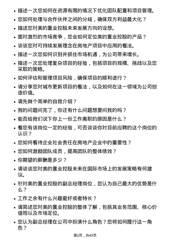 39道美的置业控股副总经理岗位面试题库及参考回答含考察点分析