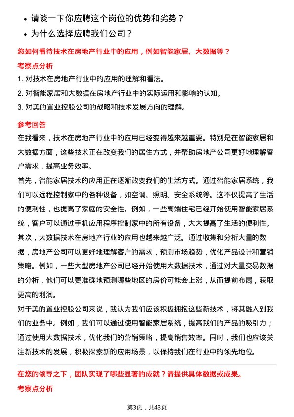 39道美的置业控股副总经理岗位面试题库及参考回答含考察点分析