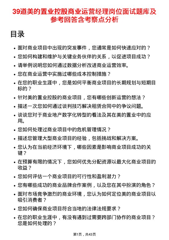 39道美的置业控股商业运营经理岗位面试题库及参考回答含考察点分析