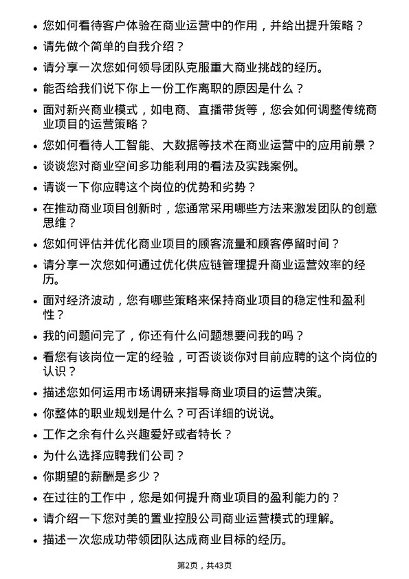 39道美的置业控股商业运营经理岗位面试题库及参考回答含考察点分析