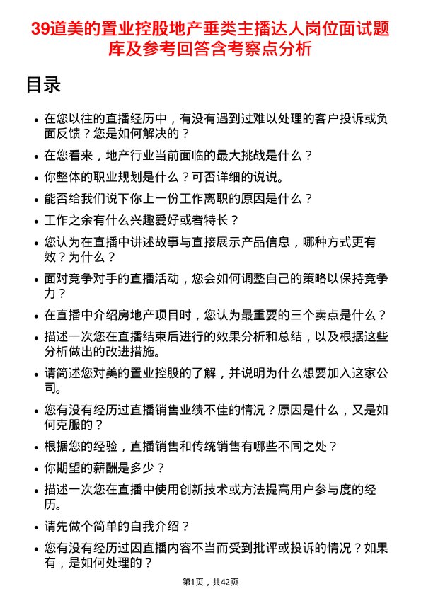 39道美的置业控股地产垂类主播达人岗位面试题库及参考回答含考察点分析