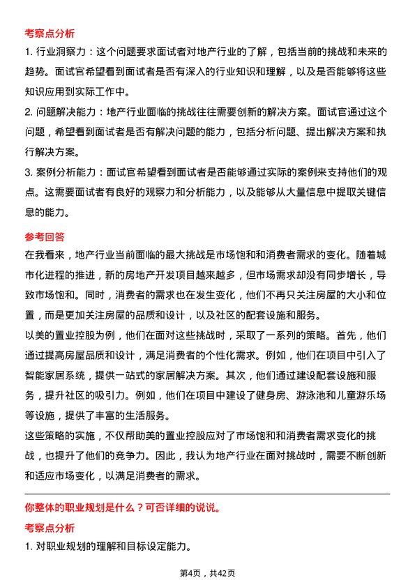 39道美的置业控股地产垂类主播达人岗位面试题库及参考回答含考察点分析