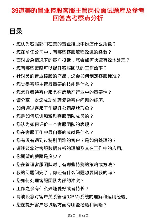 39道美的置业控股客服主管岗位面试题库及参考回答含考察点分析