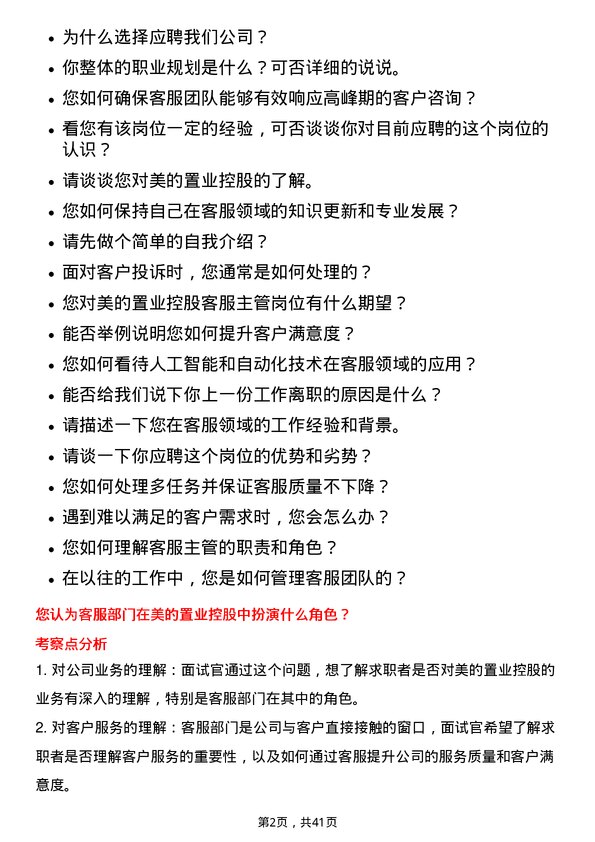 39道美的置业控股客服主管岗位面试题库及参考回答含考察点分析