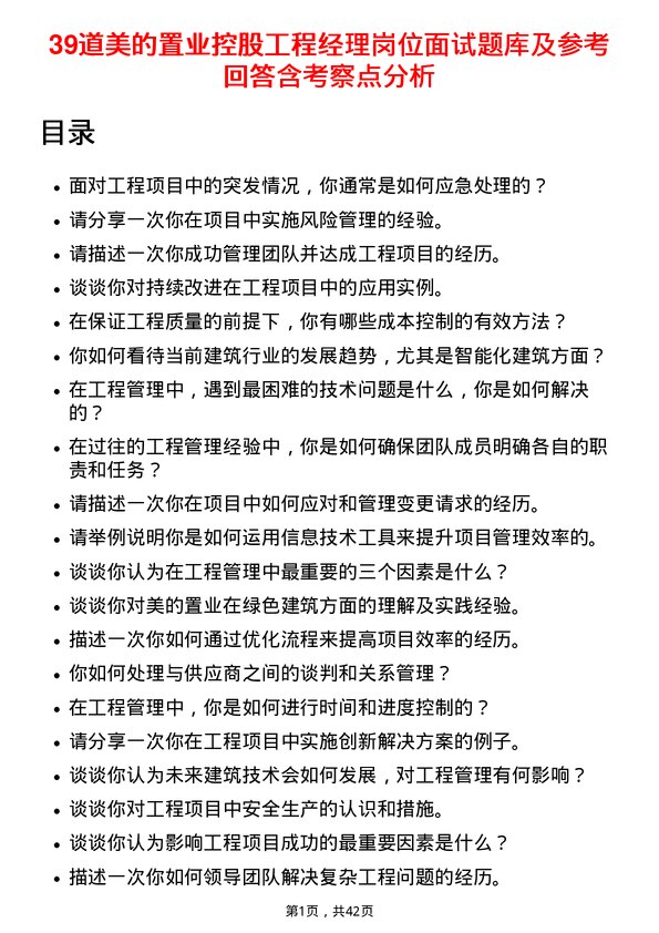 39道美的置业控股工程经理岗位面试题库及参考回答含考察点分析