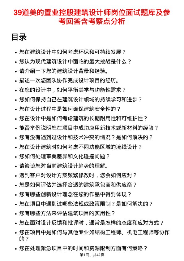 39道美的置业控股建筑设计师岗位面试题库及参考回答含考察点分析