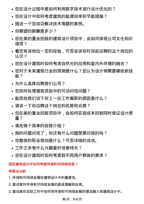 39道美的置业控股建筑设计师岗位面试题库及参考回答含考察点分析