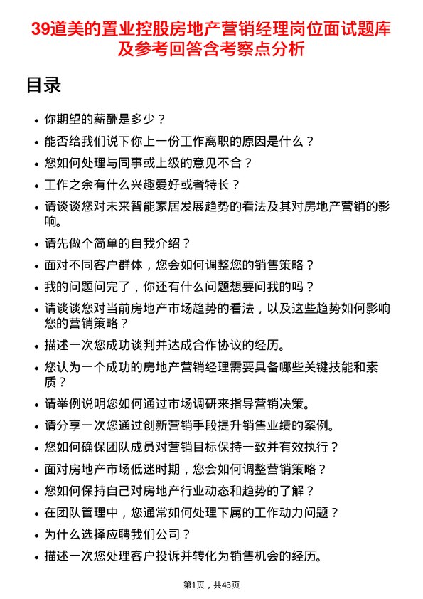 39道美的置业控股房地产营销经理岗位面试题库及参考回答含考察点分析