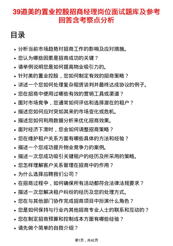 39道美的置业控股招商经理岗位面试题库及参考回答含考察点分析