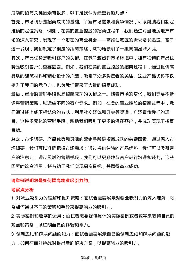 39道美的置业控股招商经理岗位面试题库及参考回答含考察点分析