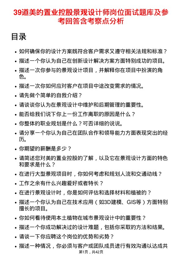 39道美的置业控股景观设计师岗位面试题库及参考回答含考察点分析