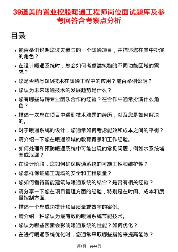 39道美的置业控股暖通工程师岗位面试题库及参考回答含考察点分析