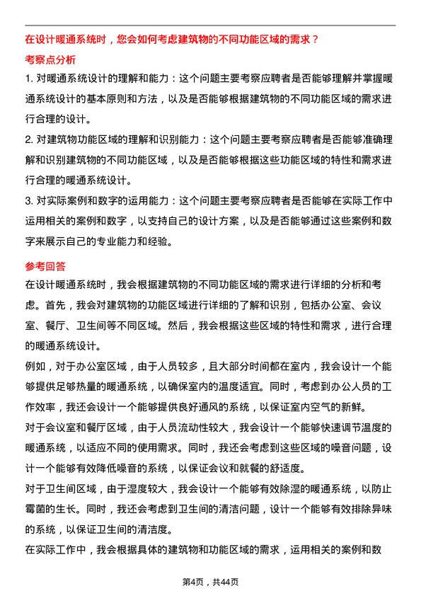 39道美的置业控股暖通工程师岗位面试题库及参考回答含考察点分析