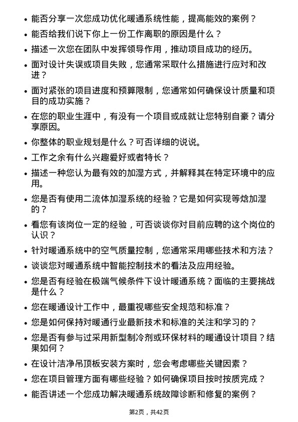 39道美的置业控股暖通设计师岗位面试题库及参考回答含考察点分析