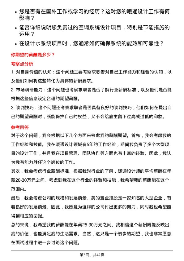 39道美的置业控股暖通设计师岗位面试题库及参考回答含考察点分析