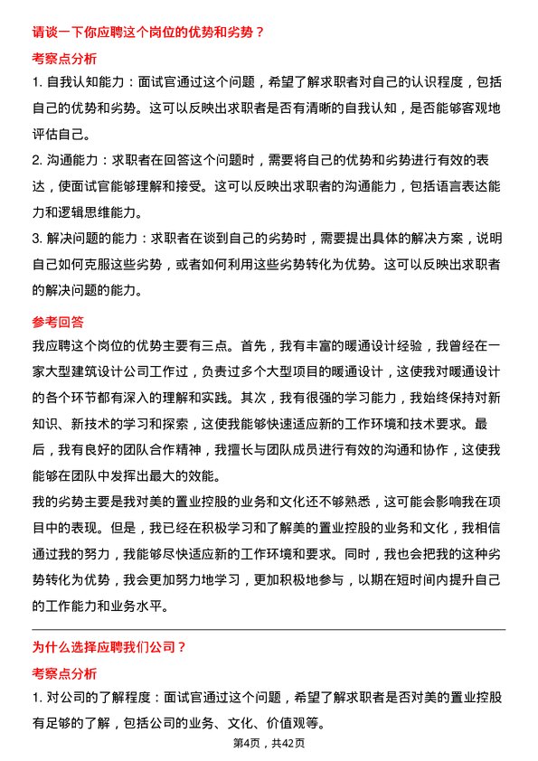 39道美的置业控股暖通设计师岗位面试题库及参考回答含考察点分析