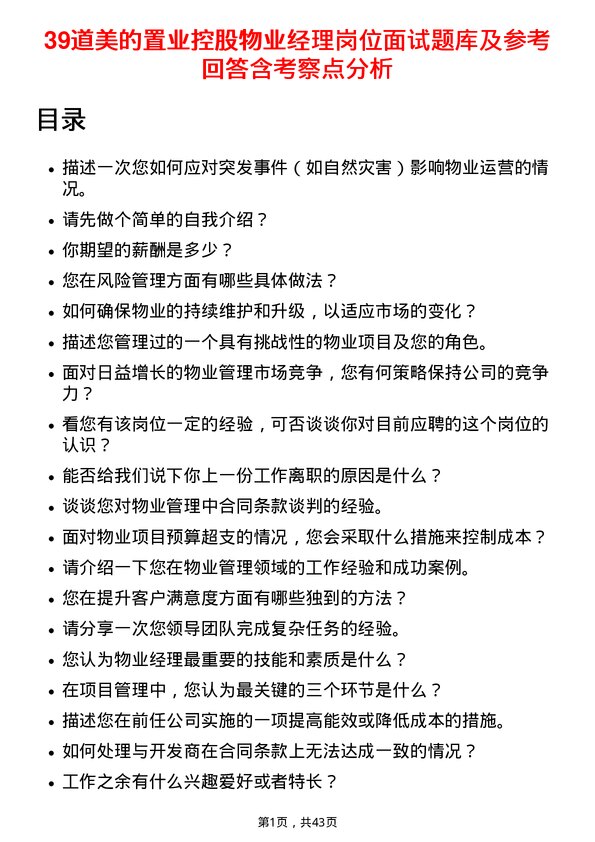 39道美的置业控股物业经理岗位面试题库及参考回答含考察点分析