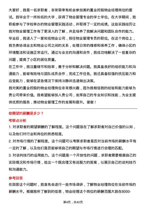 39道美的置业控股物业经理岗位面试题库及参考回答含考察点分析