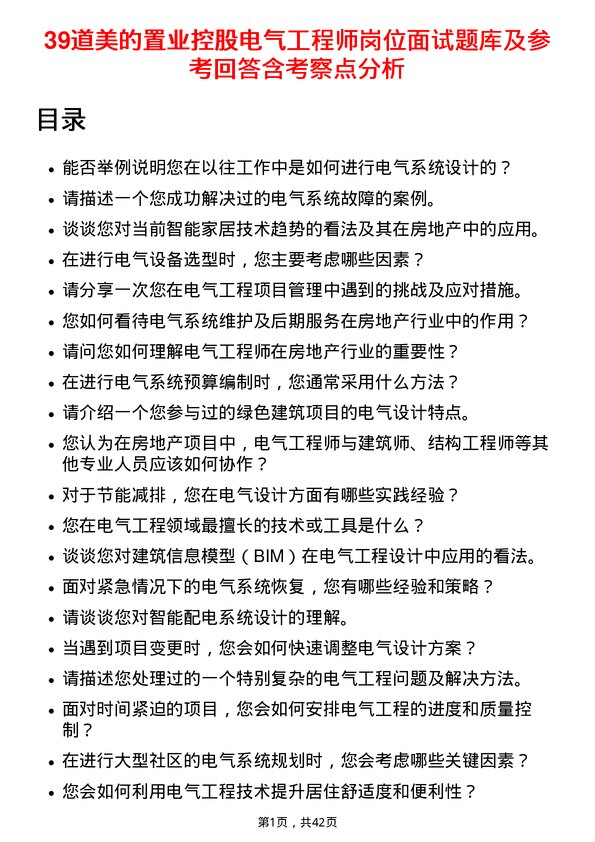 39道美的置业控股电气工程师岗位面试题库及参考回答含考察点分析