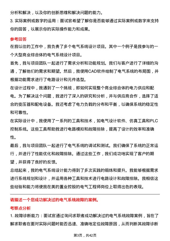 39道美的置业控股电气工程师岗位面试题库及参考回答含考察点分析