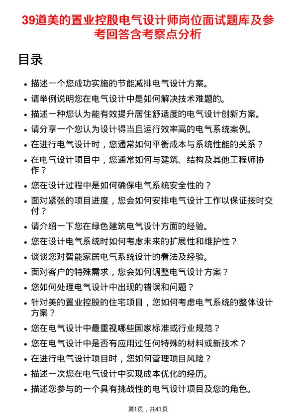 39道美的置业控股电气设计师岗位面试题库及参考回答含考察点分析