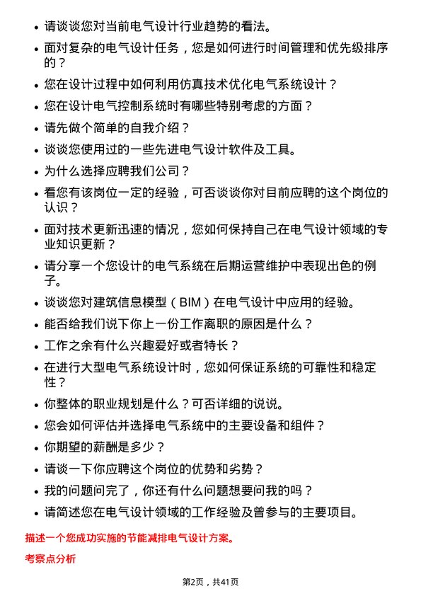 39道美的置业控股电气设计师岗位面试题库及参考回答含考察点分析