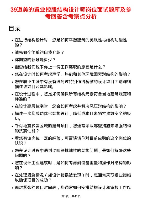 39道美的置业控股结构设计师岗位面试题库及参考回答含考察点分析