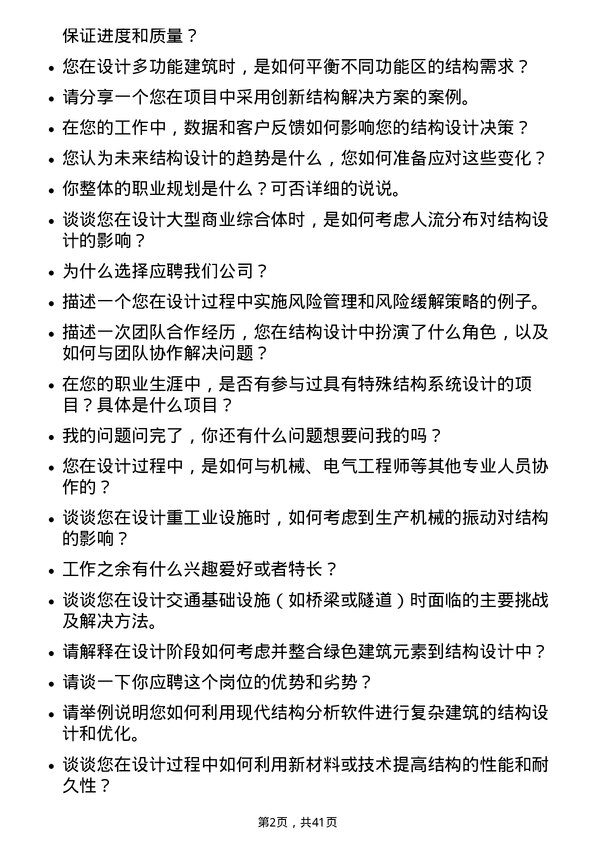 39道美的置业控股结构设计师岗位面试题库及参考回答含考察点分析