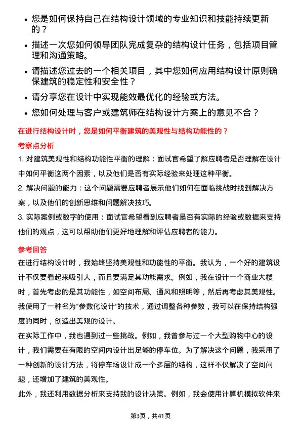 39道美的置业控股结构设计师岗位面试题库及参考回答含考察点分析