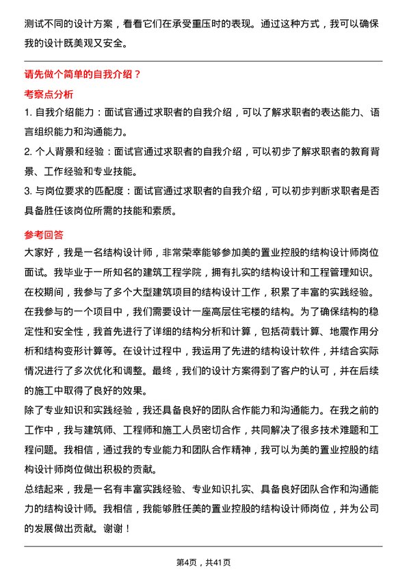 39道美的置业控股结构设计师岗位面试题库及参考回答含考察点分析