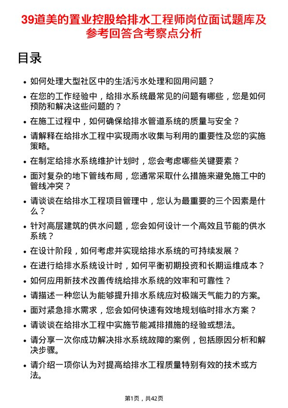 39道美的置业控股给排水工程师岗位面试题库及参考回答含考察点分析