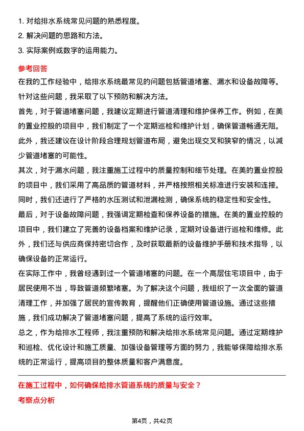 39道美的置业控股给排水工程师岗位面试题库及参考回答含考察点分析