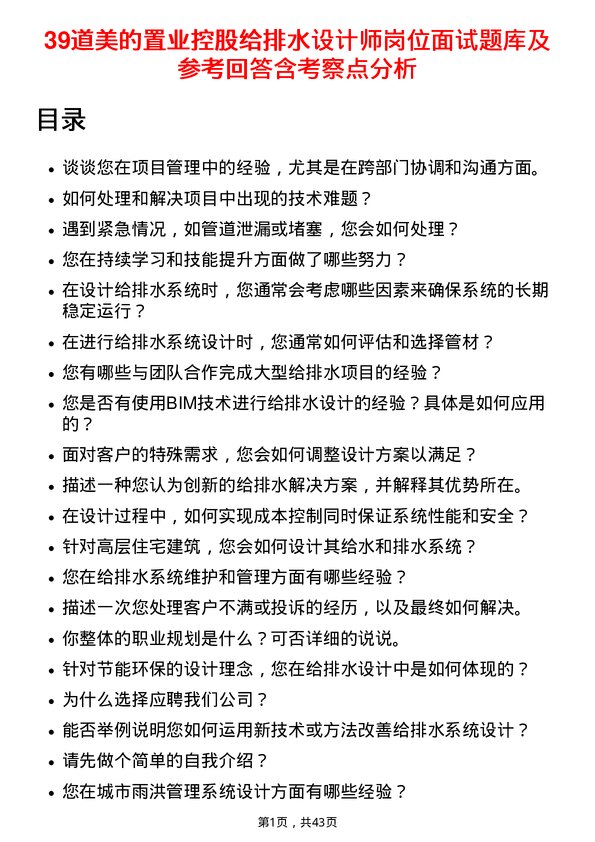 39道美的置业控股给排水设计师岗位面试题库及参考回答含考察点分析