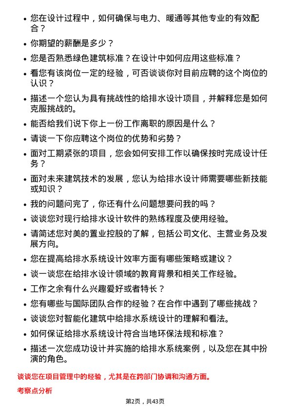 39道美的置业控股给排水设计师岗位面试题库及参考回答含考察点分析