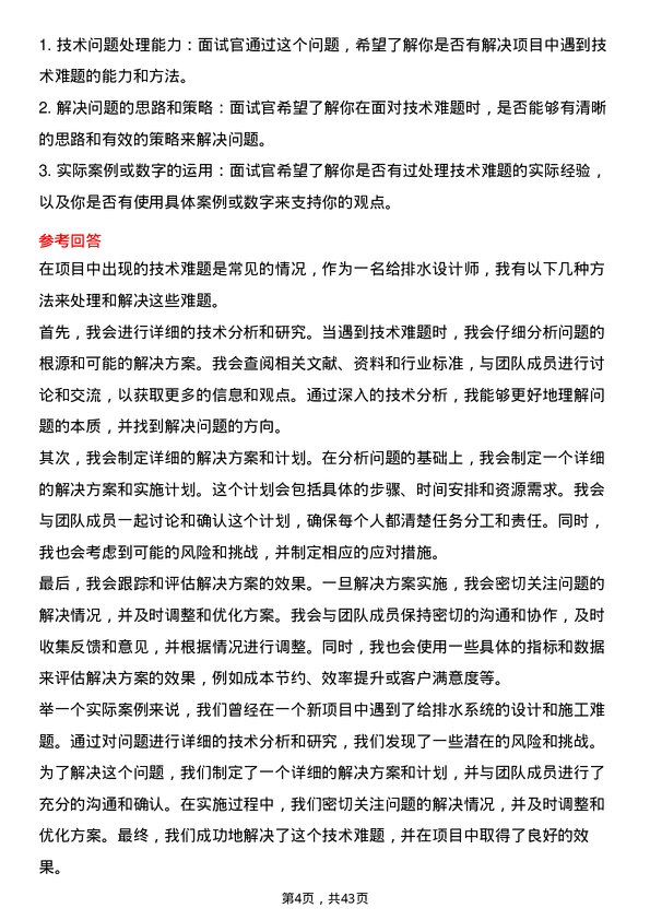 39道美的置业控股给排水设计师岗位面试题库及参考回答含考察点分析