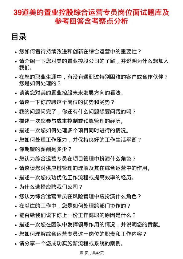 39道美的置业控股综合运营专员岗位面试题库及参考回答含考察点分析