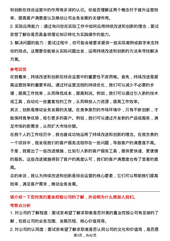 39道美的置业控股综合运营专员岗位面试题库及参考回答含考察点分析