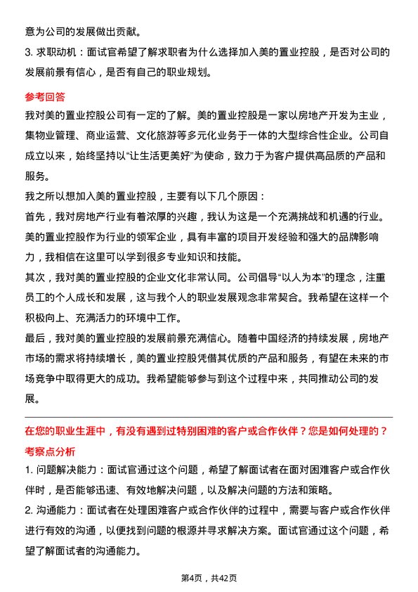 39道美的置业控股综合运营专员岗位面试题库及参考回答含考察点分析