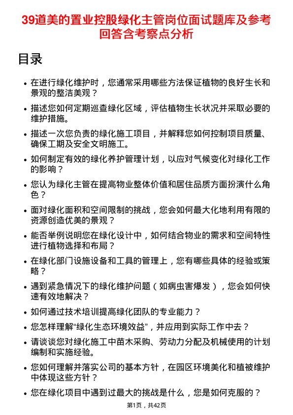 39道美的置业控股绿化主管岗位面试题库及参考回答含考察点分析