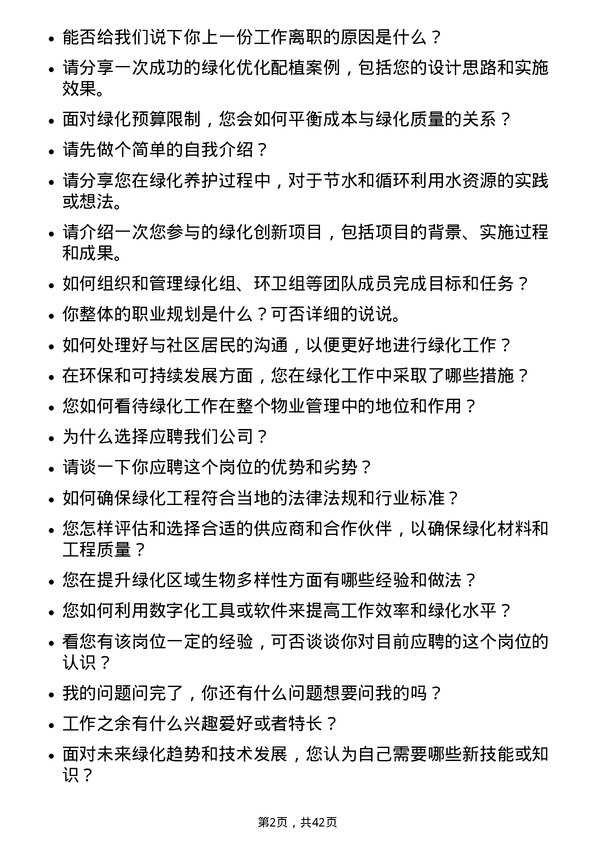 39道美的置业控股绿化主管岗位面试题库及参考回答含考察点分析