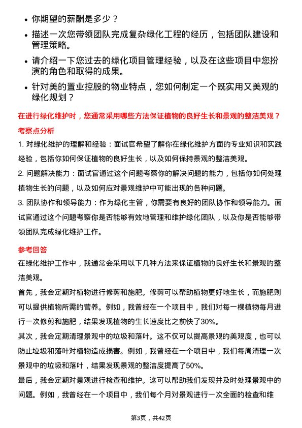 39道美的置业控股绿化主管岗位面试题库及参考回答含考察点分析