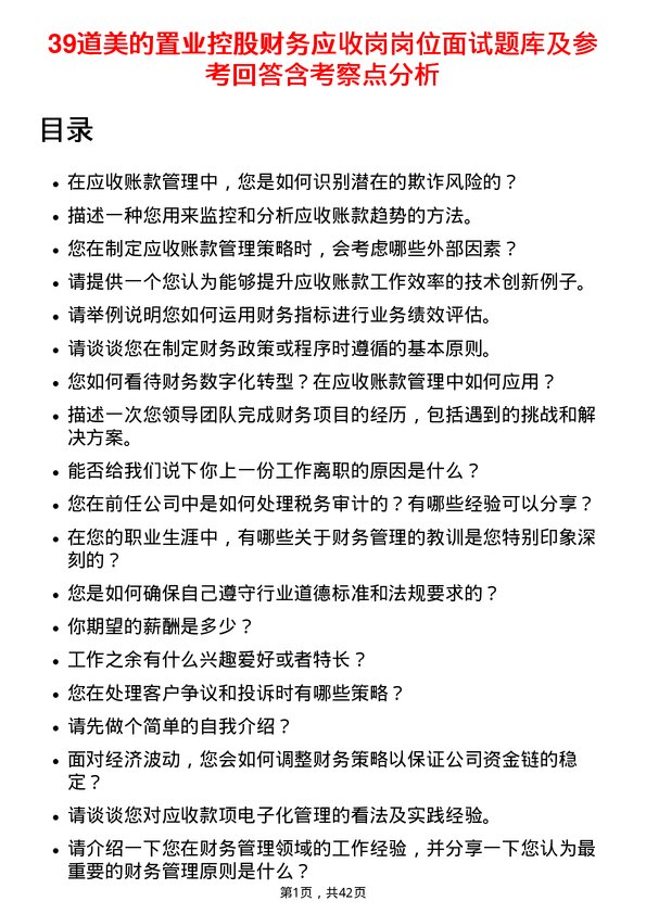 39道美的置业控股财务应收岗岗位面试题库及参考回答含考察点分析