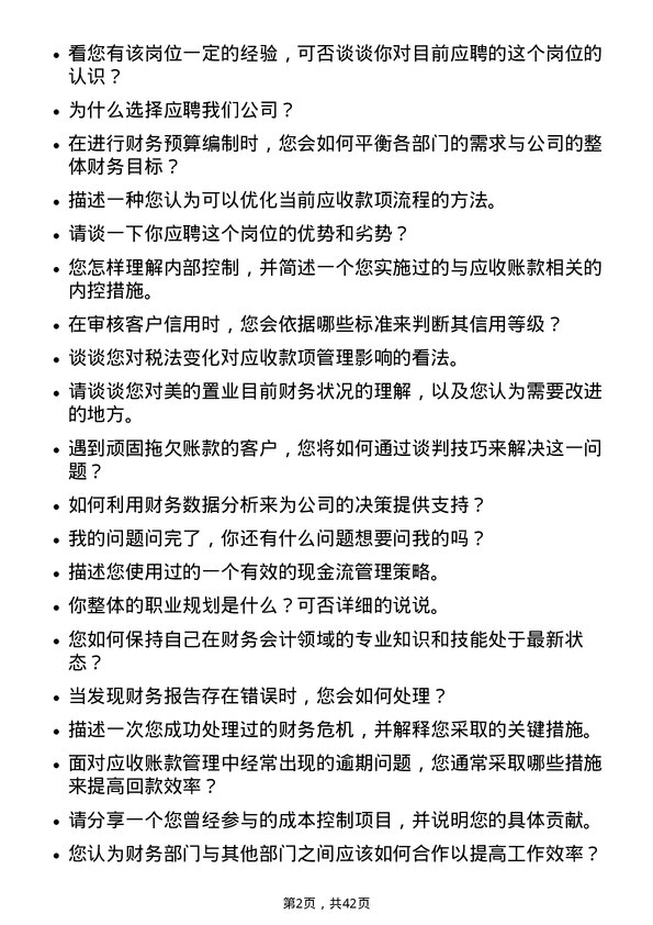 39道美的置业控股财务应收岗岗位面试题库及参考回答含考察点分析