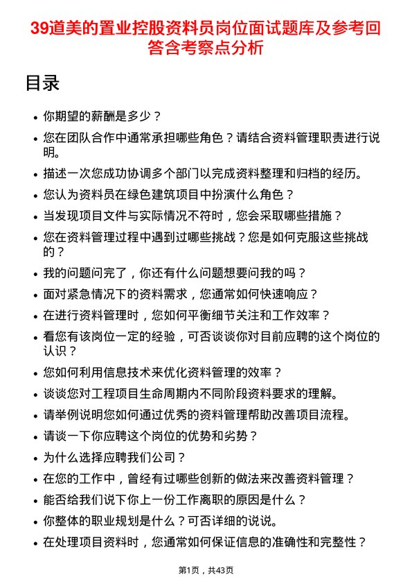 39道美的置业控股资料员岗位面试题库及参考回答含考察点分析