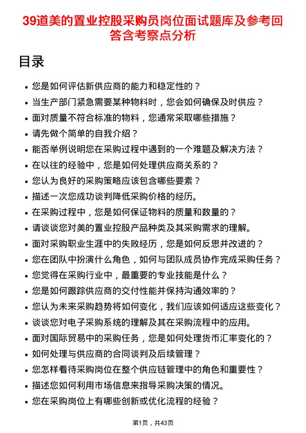 39道美的置业控股采购员岗位面试题库及参考回答含考察点分析