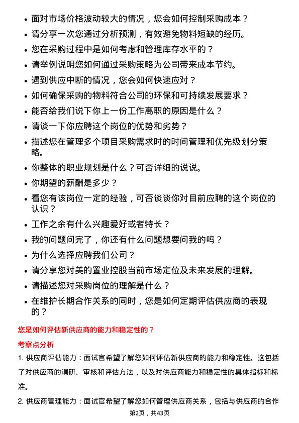 39道美的置业控股采购员岗位面试题库及参考回答含考察点分析