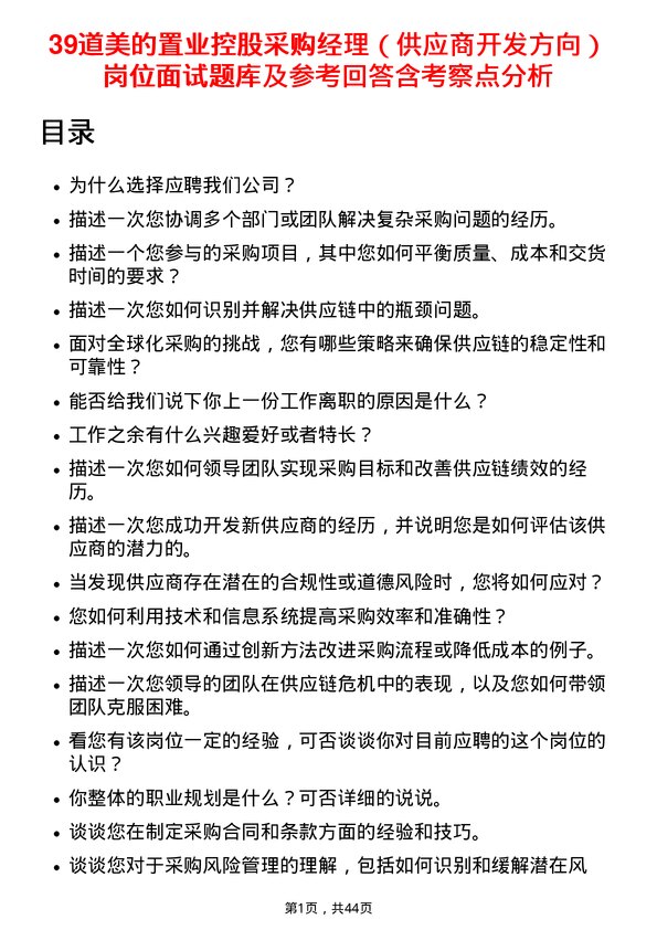 39道美的置业控股采购经理（供应商开发方向）岗位面试题库及参考回答含考察点分析