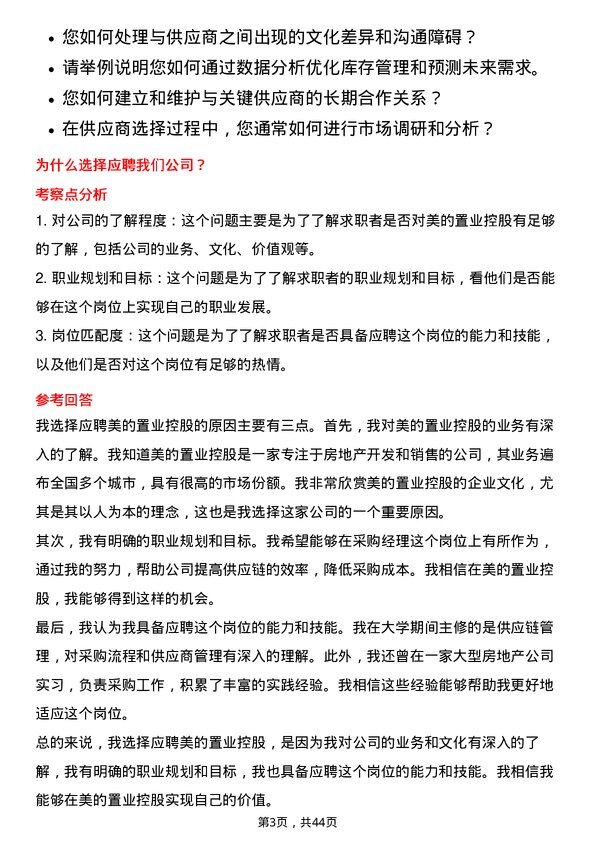 39道美的置业控股采购经理（供应商开发方向）岗位面试题库及参考回答含考察点分析