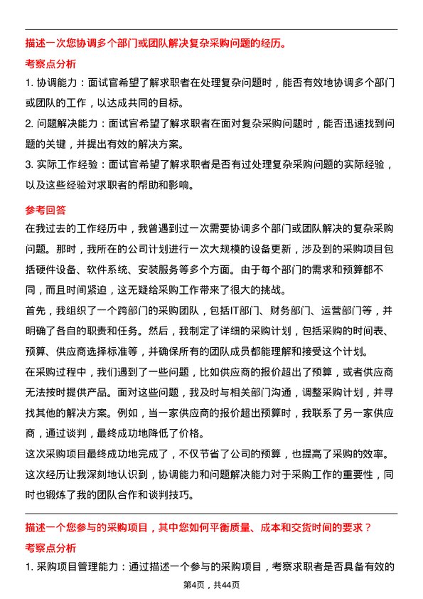 39道美的置业控股采购经理（供应商开发方向）岗位面试题库及参考回答含考察点分析